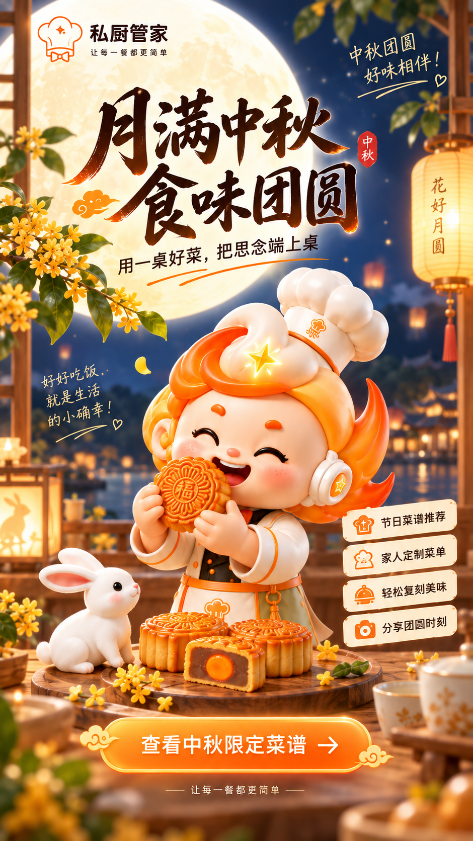 月满中秋，食味团圆。用一桌好菜，把思念端上桌。节日菜谱推荐、家人定制菜单、轻松复刻美味、分享团圆时刻。查看中秋限定菜谱。