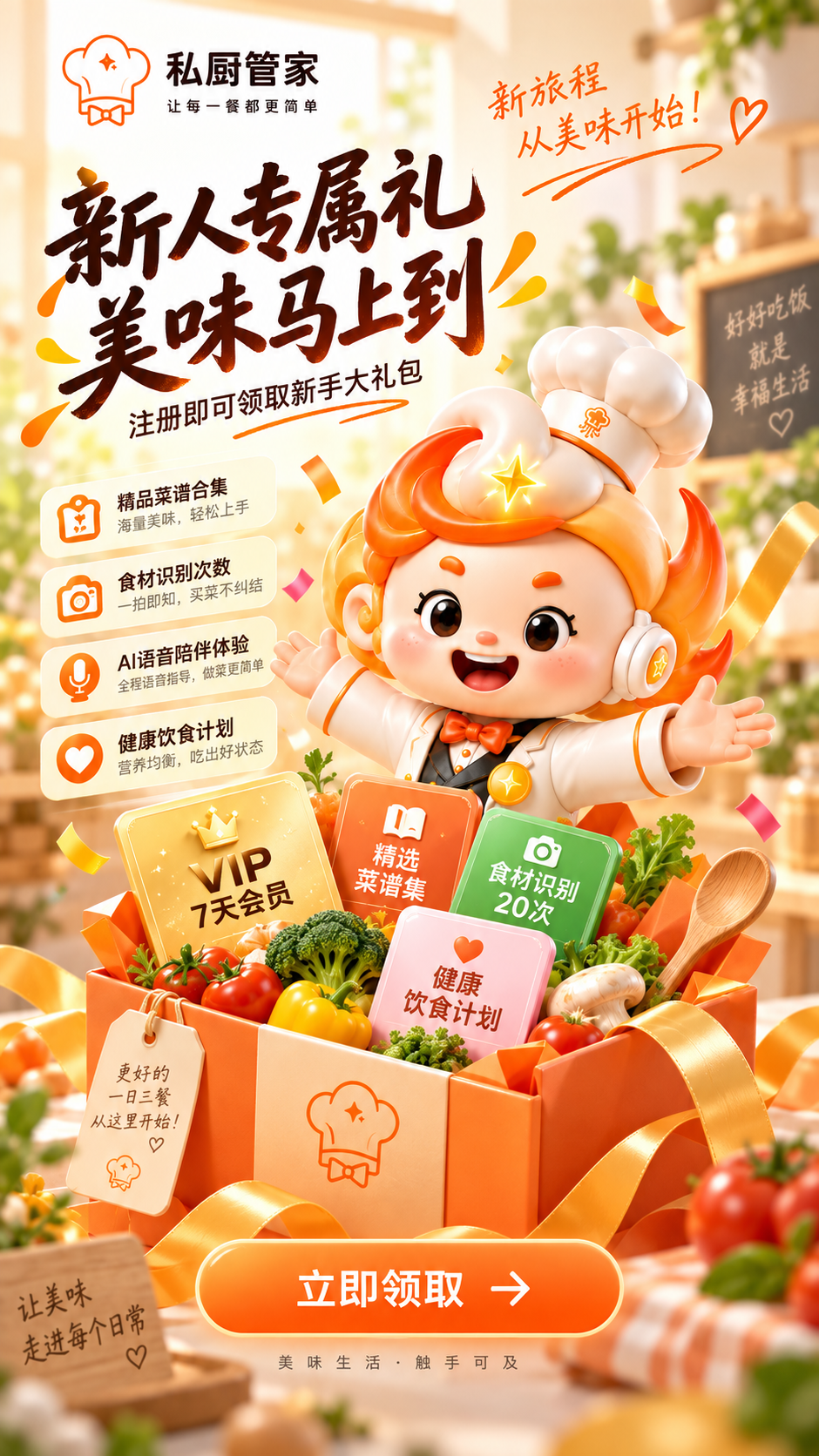 新人专属礼，美味马上到。注册即可领取新手大礼包：VIP 7 天会员、精选菜谱集、食材识别 20 次、健康饮食计划。立即领取。