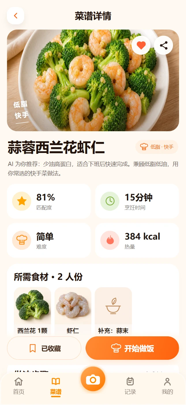 菜谱详情页面展示