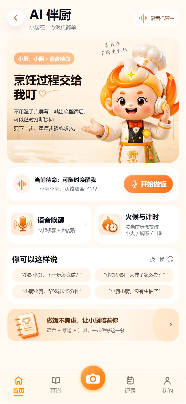 AI 伴厨页面展示