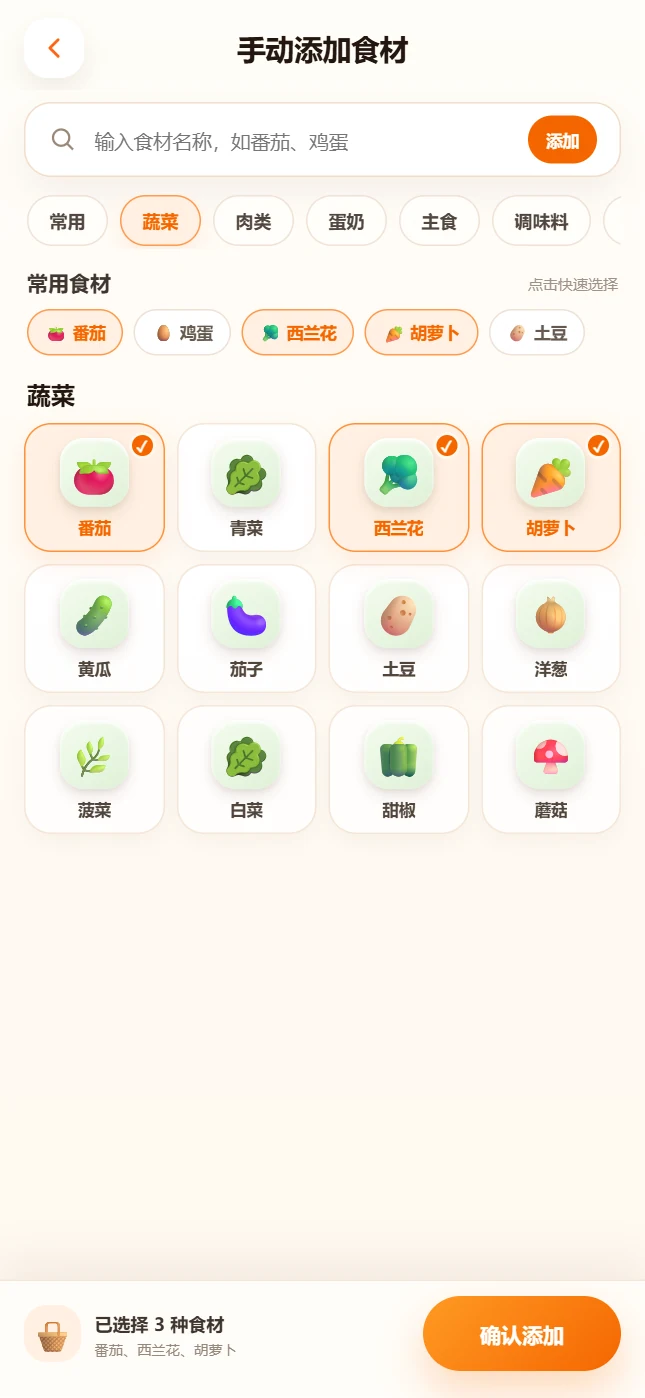手动添加食材页面展示