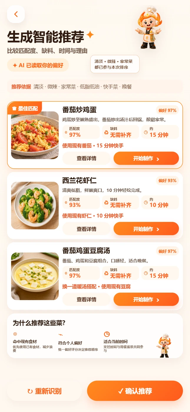 智能菜谱匹配页面展示