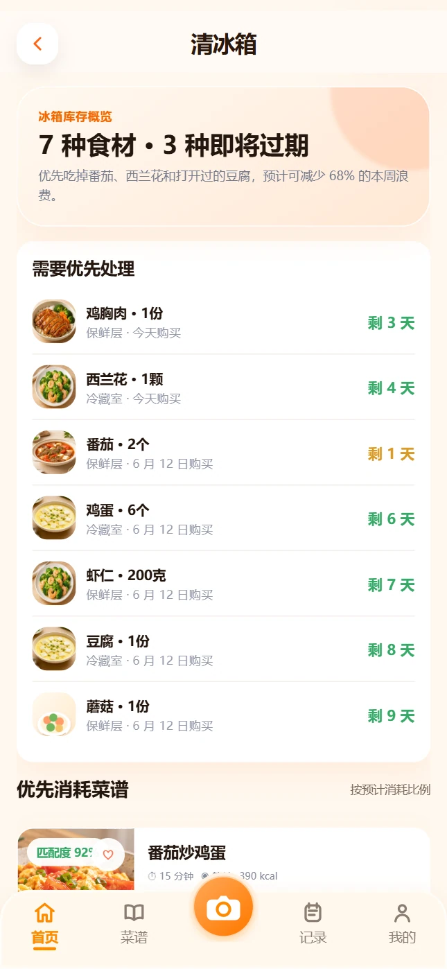 清冰箱页面展示