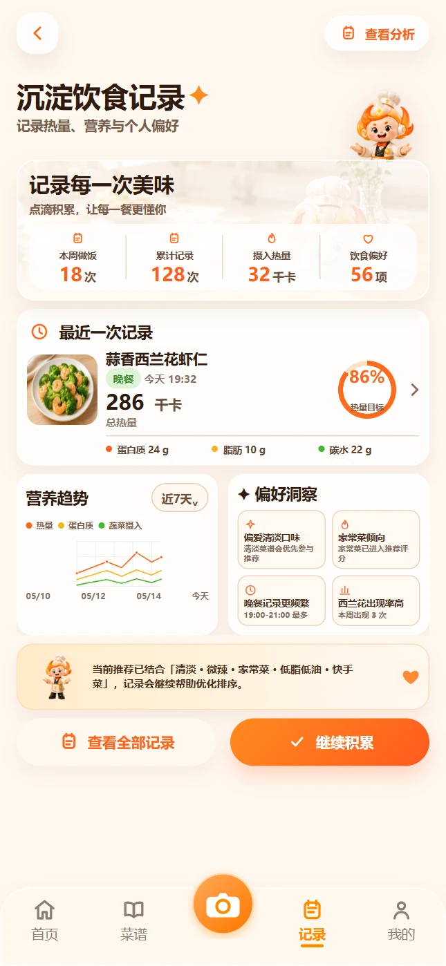 做饭记录页面展示