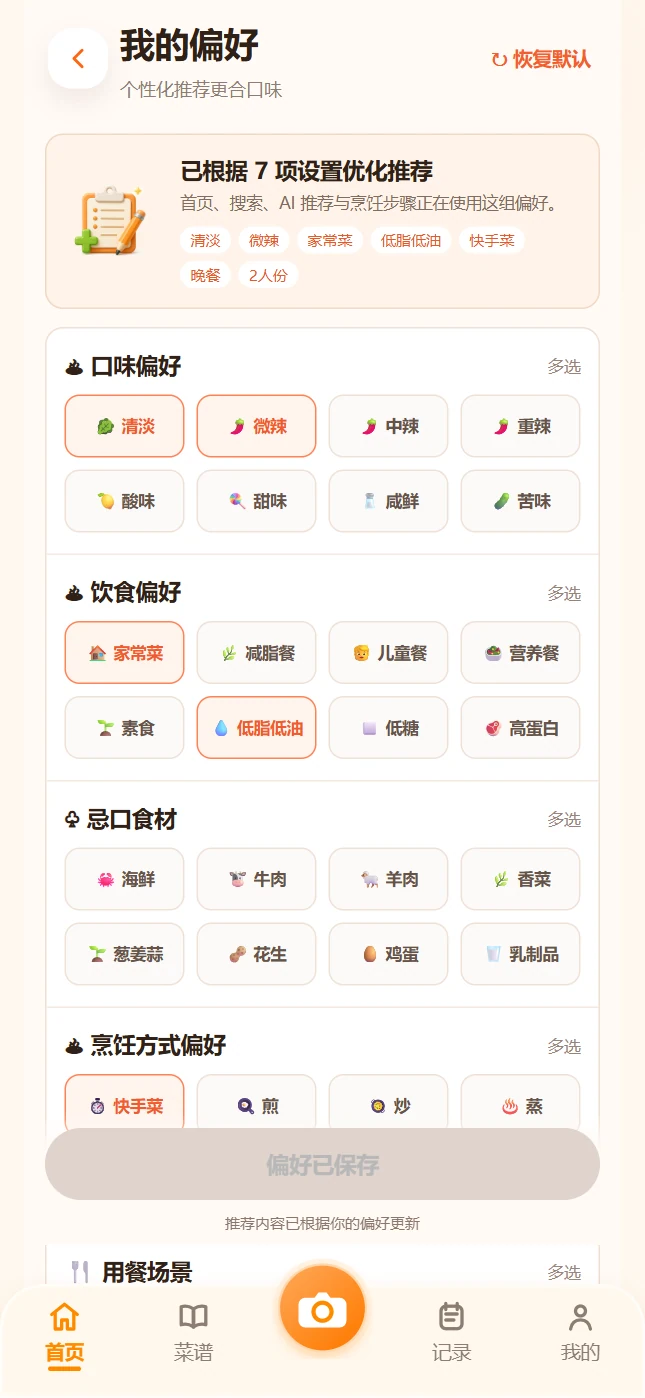 口味偏好页面展示