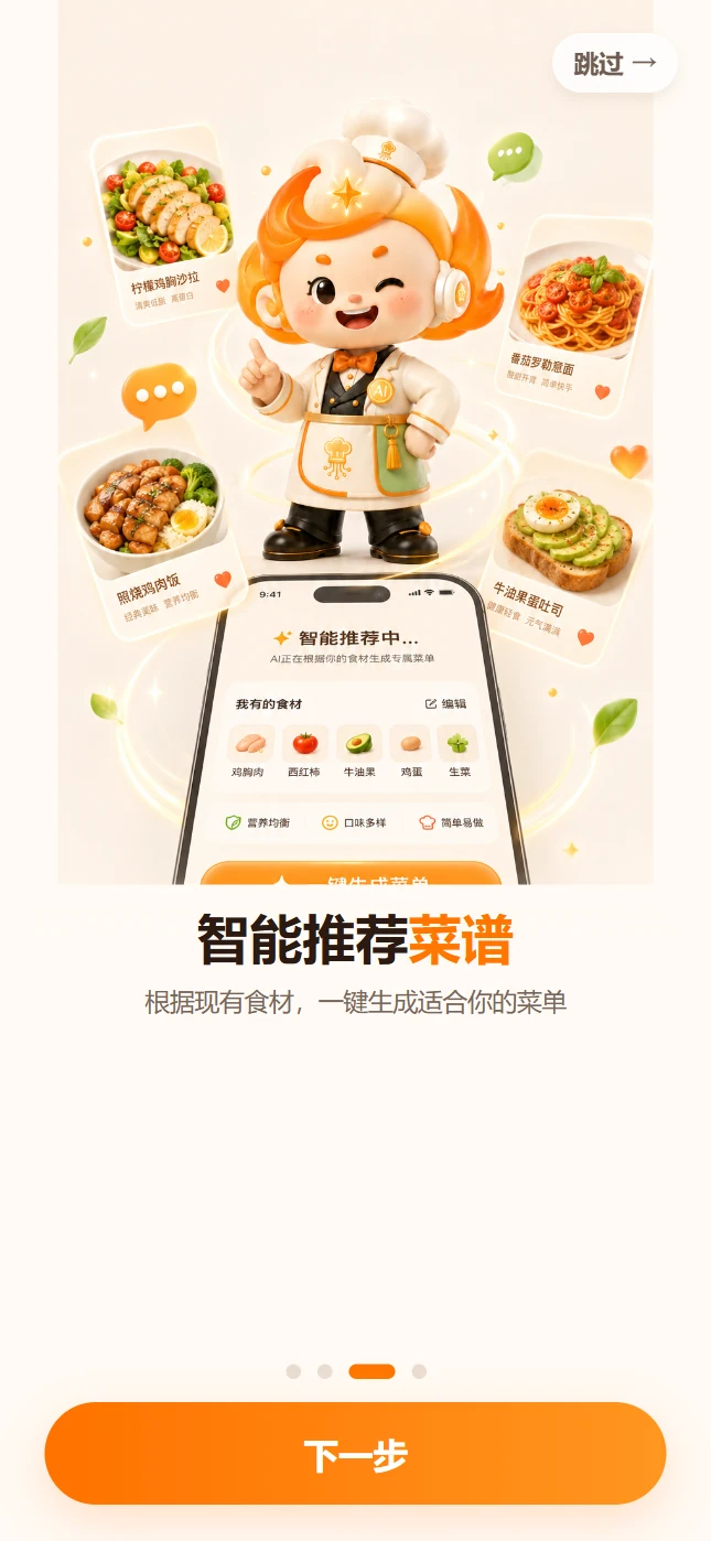 新手引导 · 智能推荐页面展示