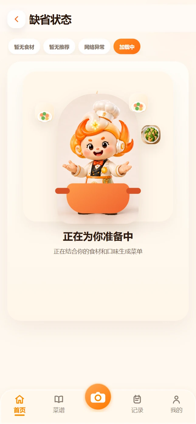 菜谱生成中页面展示