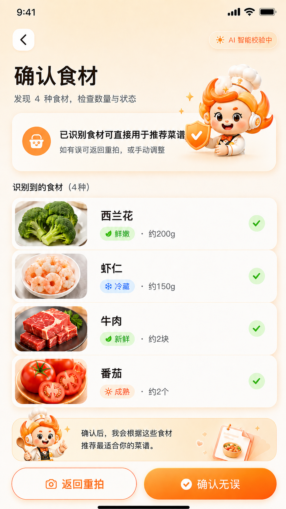 真实食材确认界面,可检查与修改识别结果