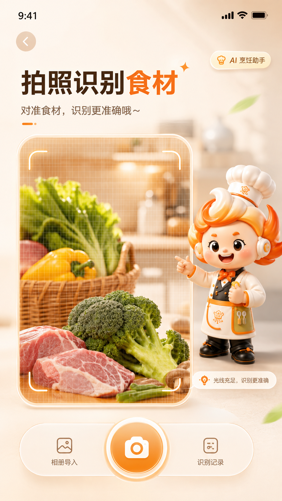 App 食材识别取景界面