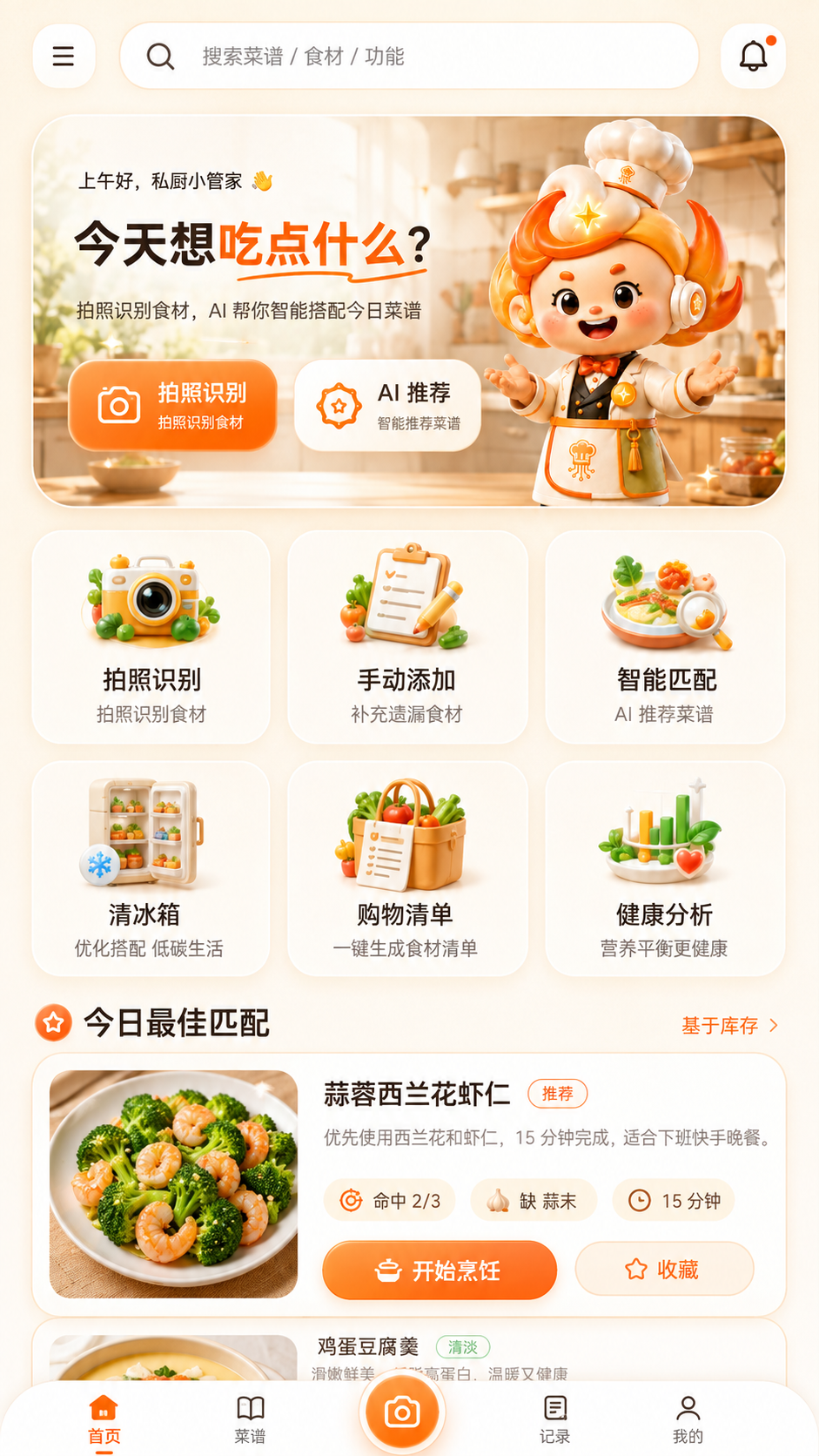 AI 私厨管家 App 首页：拍照识别、智能匹配与今日最佳匹配